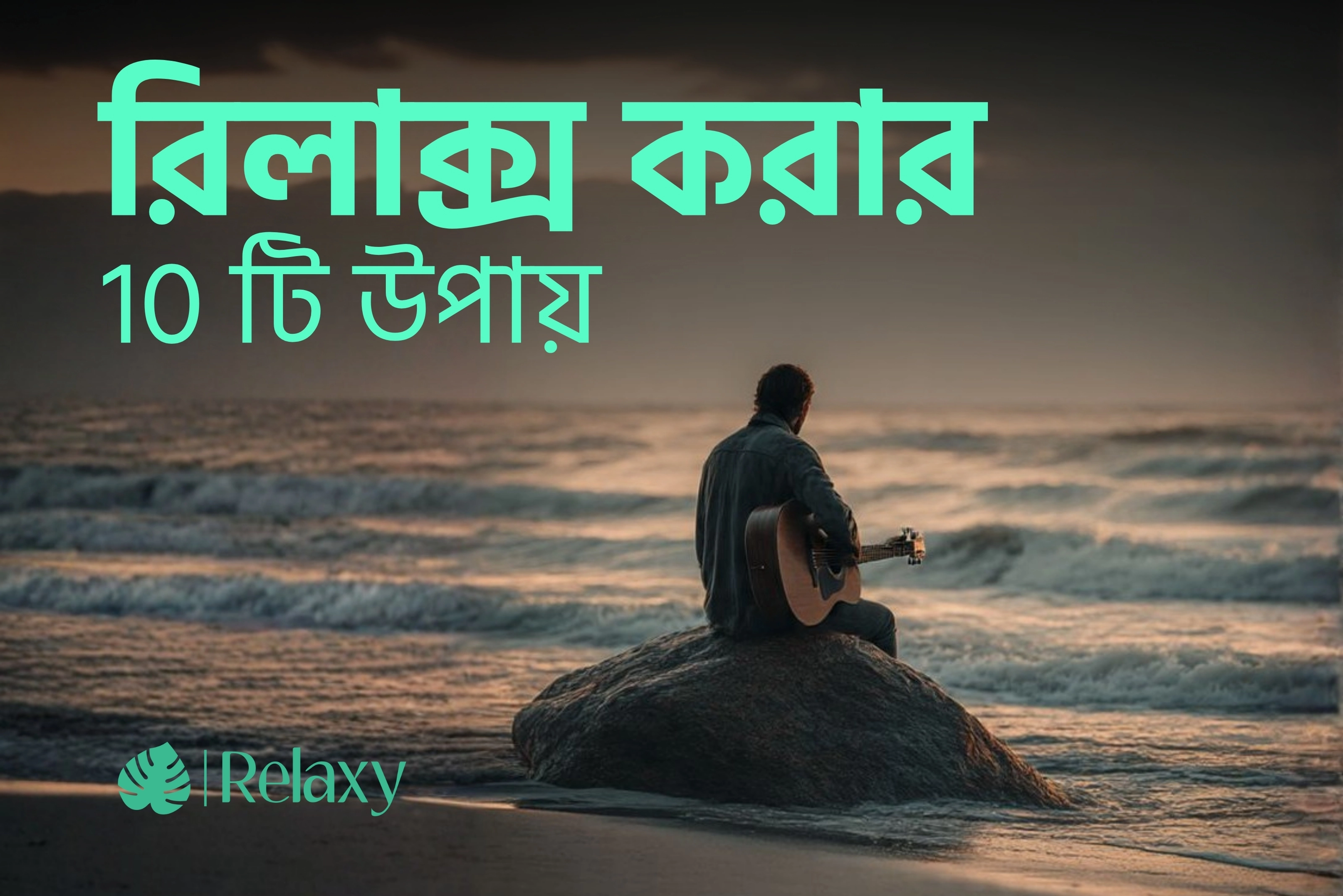 রিল্যাক্স করার ১০টি উপায়!