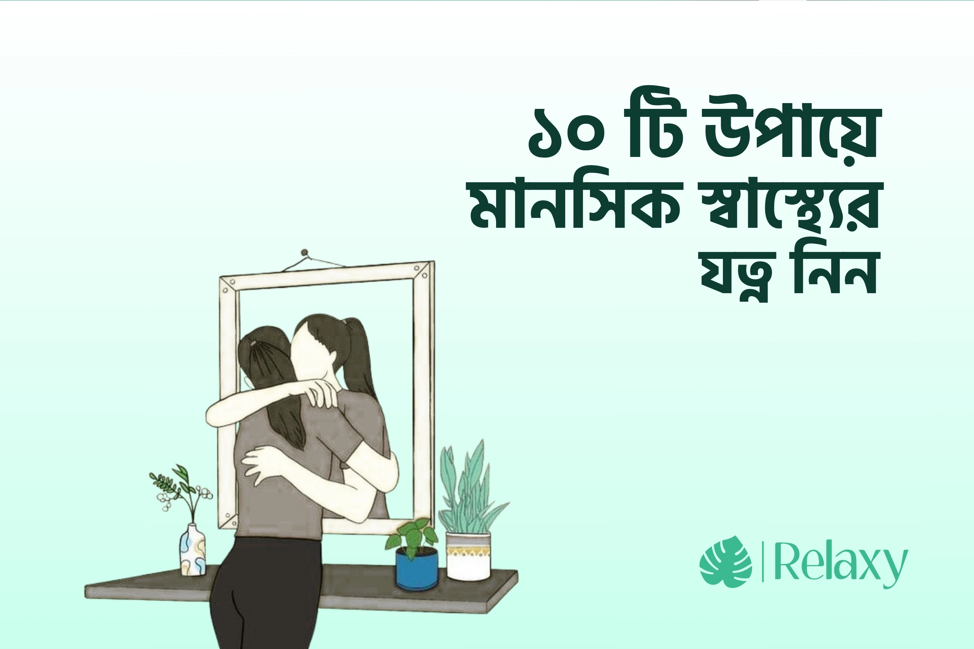 ১০টি উপায়ে করুন মানসিক স্বাস্থ্যের যত্ন!