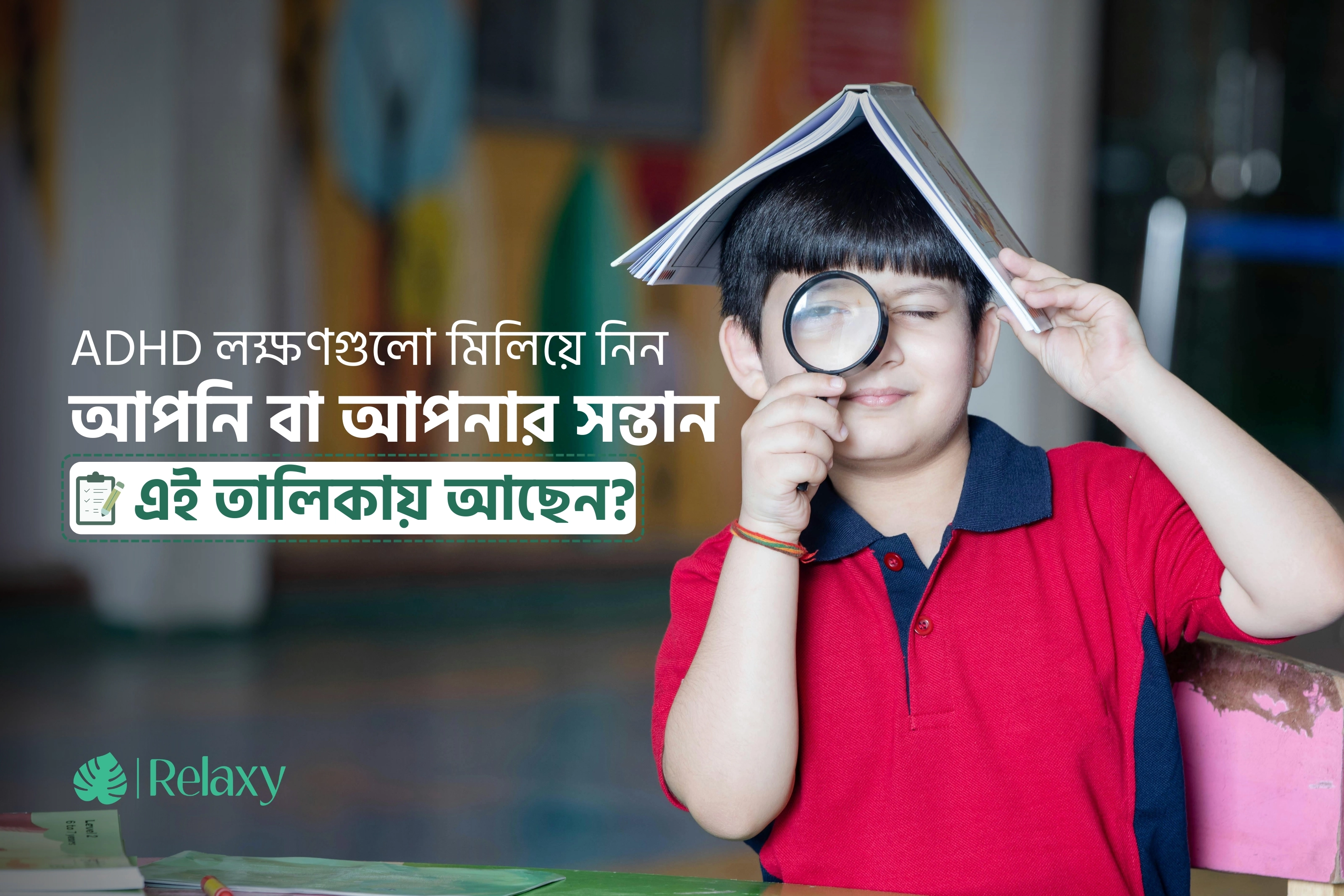 আলসেমি নাকি অন্য কিছু? জেনে নিন ADHD এর লক্ষণগুলো!