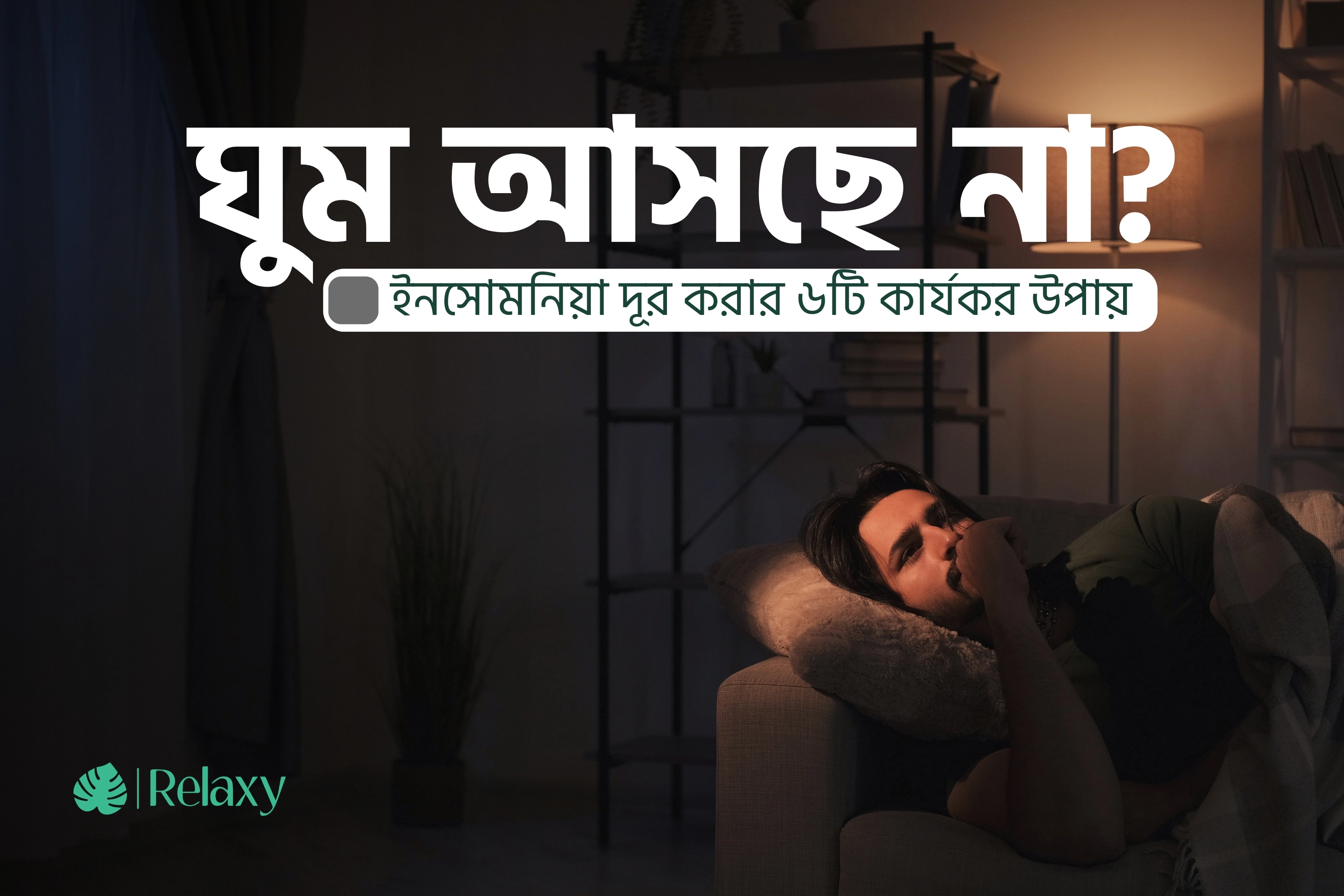 ঘুম আসছে না? ইনসমনিয়া কমানোর সহজ কিছু উপায়