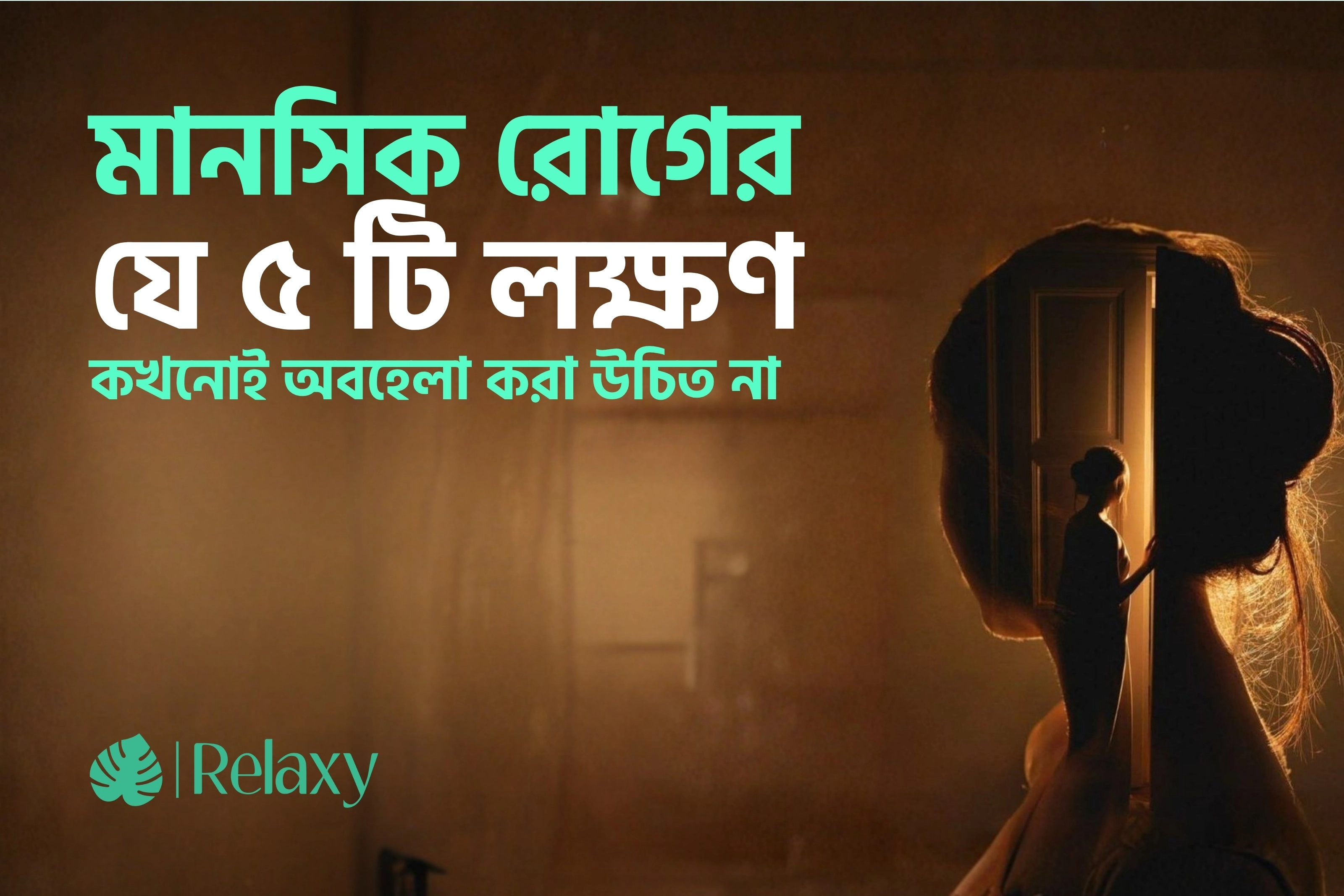 মানসিক অসুস্থতার যে ৫টি লক্ষণ কখনোই অবহেলা করবেন না