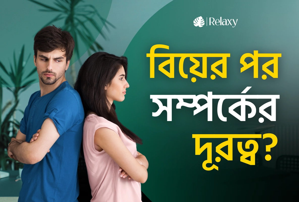 বিয়ের পর সম্পর্কের দূরত্ব? কারণ ও সমাধান জানুন