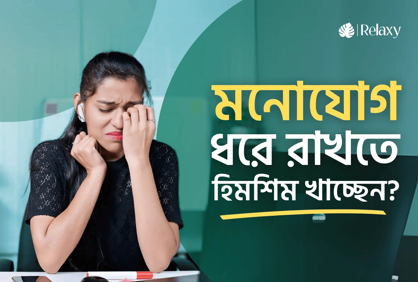 আপনি বা আপনার শিশু কি মনোযোগ ধরে রাখতে হিমশিম খাচ্ছেন? এটি ADHD-এর লক্ষণ হতে পারে!