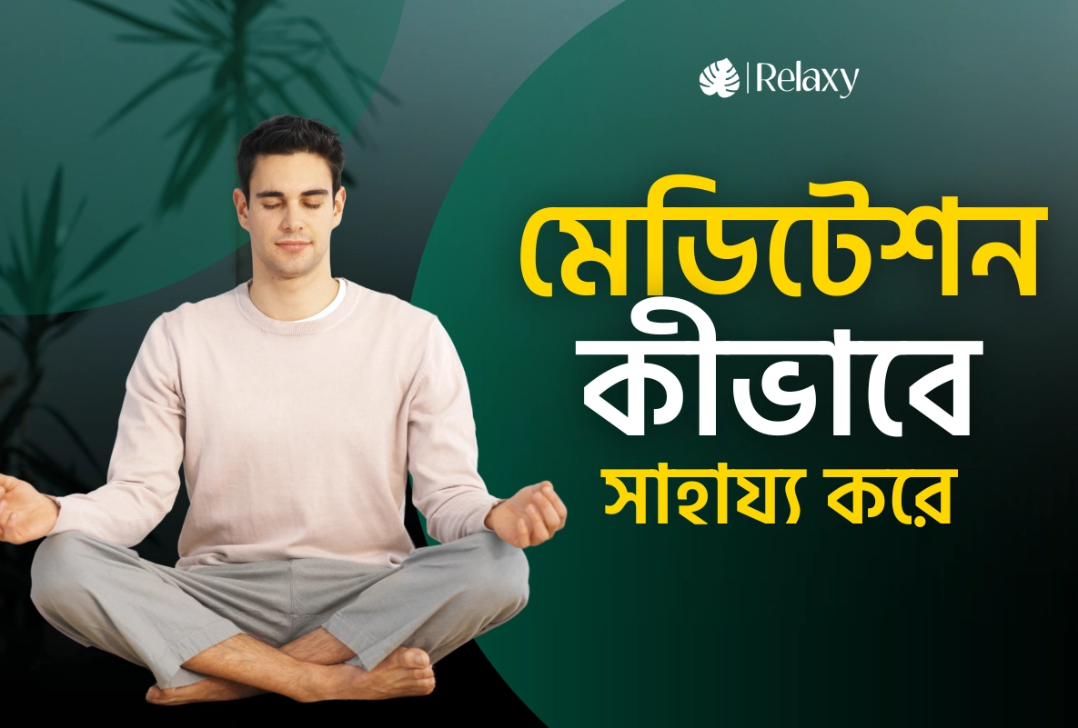 মেডিটেশন: কীভাবে স্ট্রেস, ডিপ্রেশন ও অ্যানজাইটি কমাতে সাহায্য করে