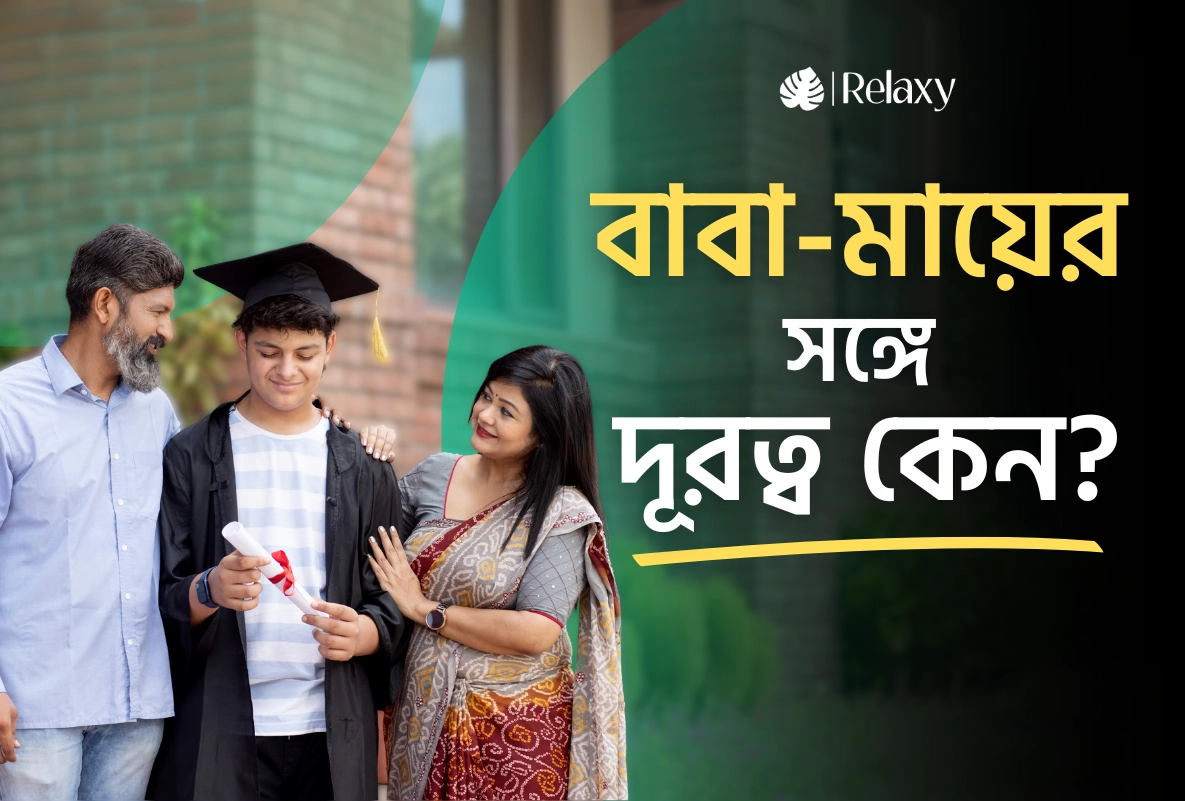 সব কথায় রাগ? বাড়িতে যেন কিছুই বোঝে না কেউ? বাবা-মায়ের সঙ্গে দূরত্বের কারণ ও সমাধান