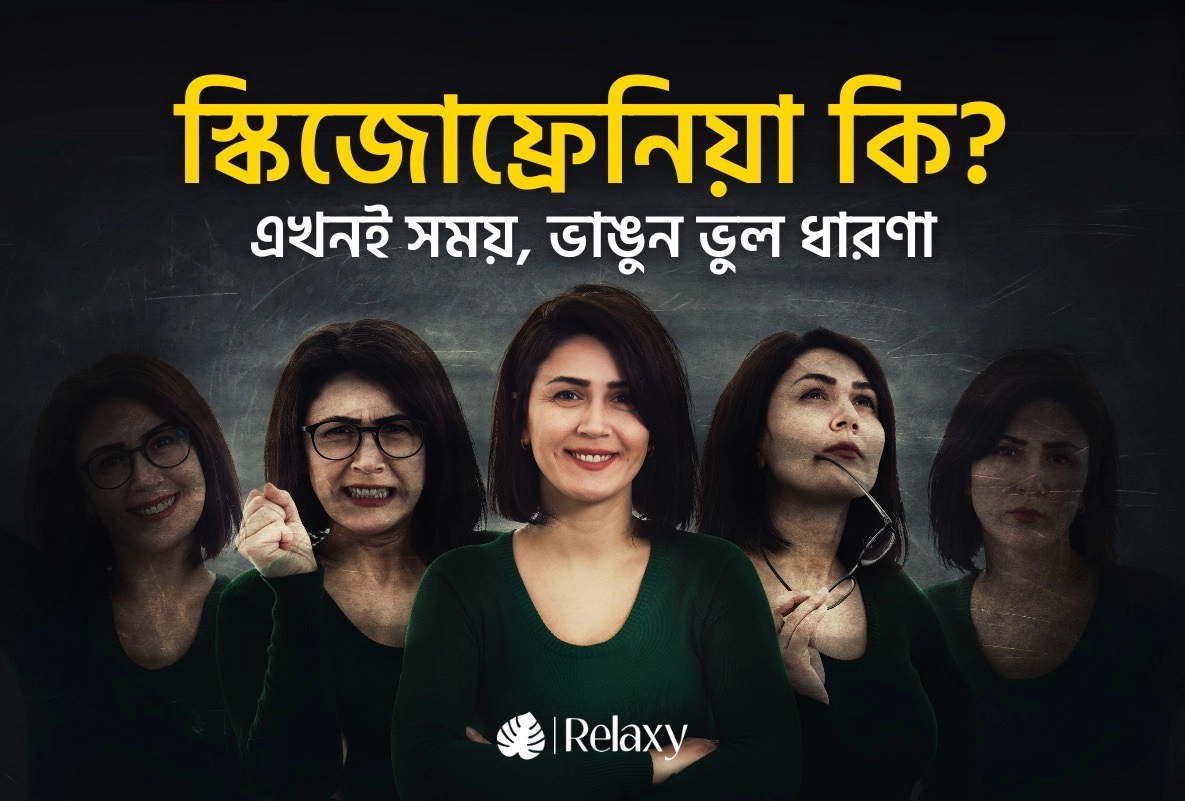 স্কিজোফ্রেনিয়া: একটি মানসিক অসুস্থতা, কোনো দোষ নয়