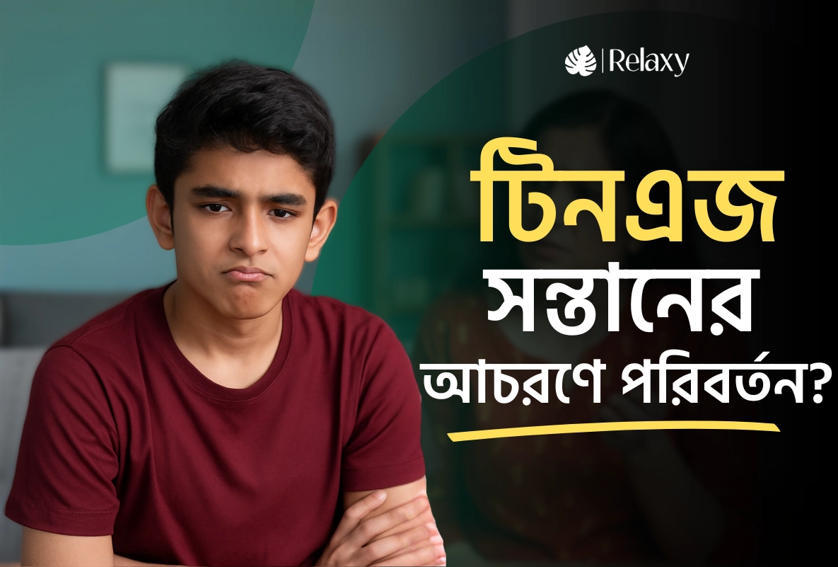 টিনএজ সন্তানের আচরণে পরিবর্তন? কীভাবে পাশে থাকবেন একজন পিতা-মাতা হিসেবে