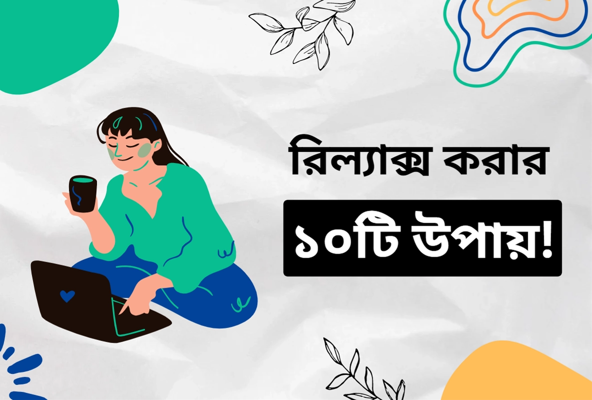 রিল্যাক্স করার ১০টি উপায়!