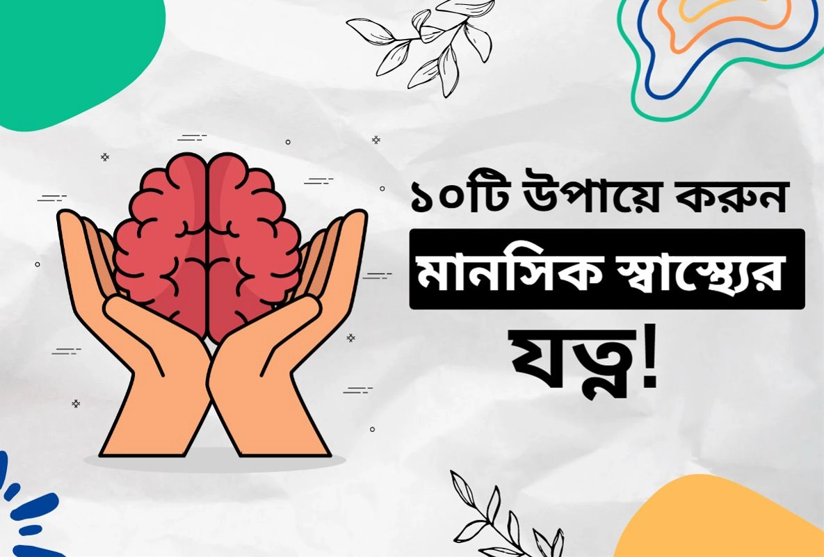 ১০টি উপায়ে করুন মানসিক স্বাস্থ্যের যত্ন!