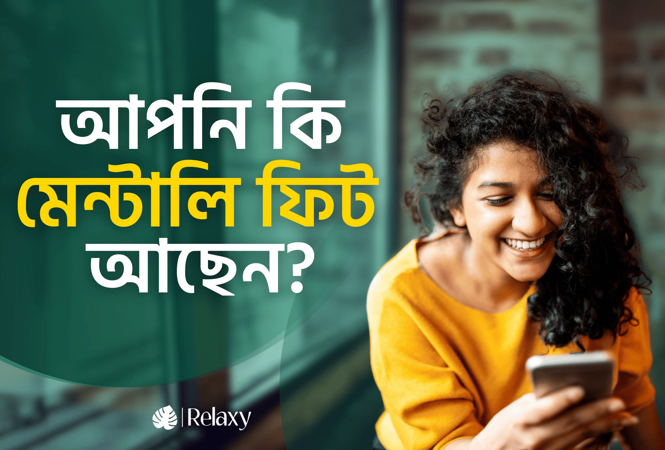 Are you mentally fit? আপনি কি মেন্টালি ফিট আছেন?