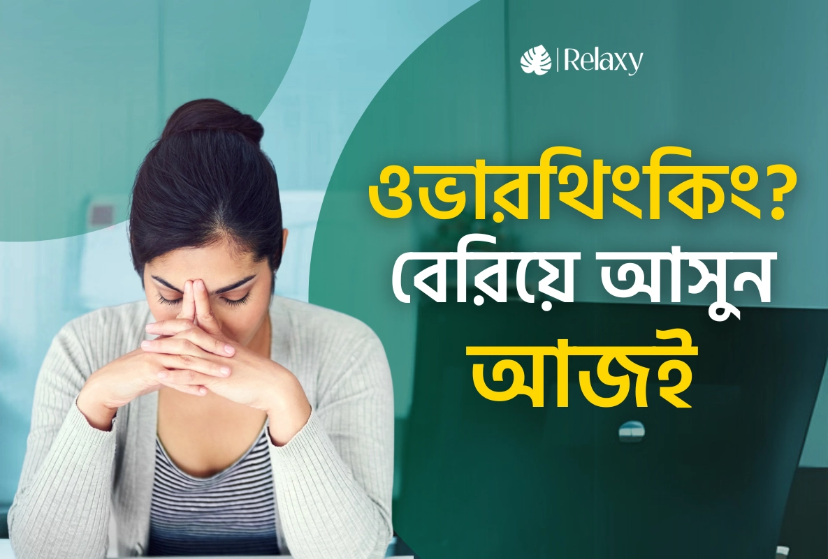 সবকিছু নিয়ে ভাবছেন? ওভারথিংকিং থামানোর সময় এখনই