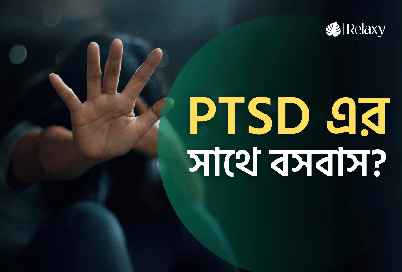 পিটিএসডির সাথে বসবাস?: কীভাবে নিয়ন্ত্রণ ফিরে পাবেন এবং মানসিক শান্তি খুঁজে পাবেন