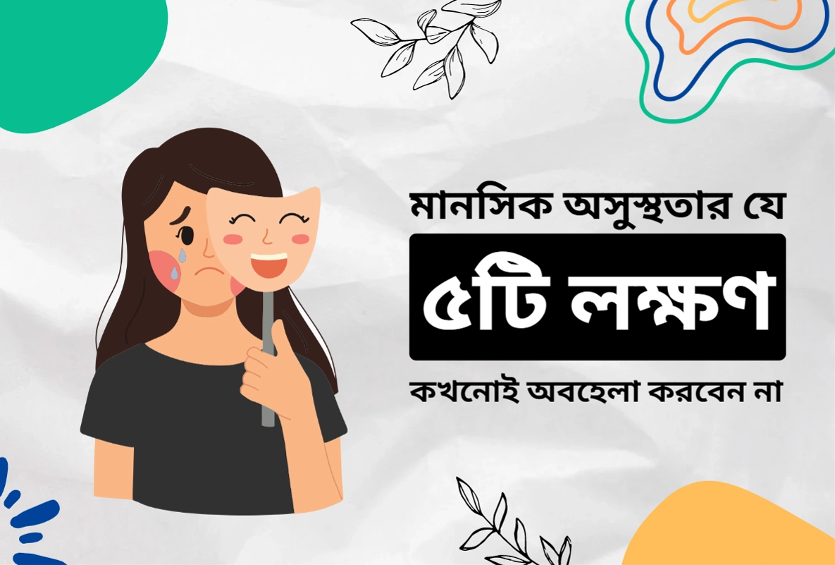 মানসিক অসুস্থতার যে ৫টি লক্ষণ কখনোই অবহেলা করবেন না