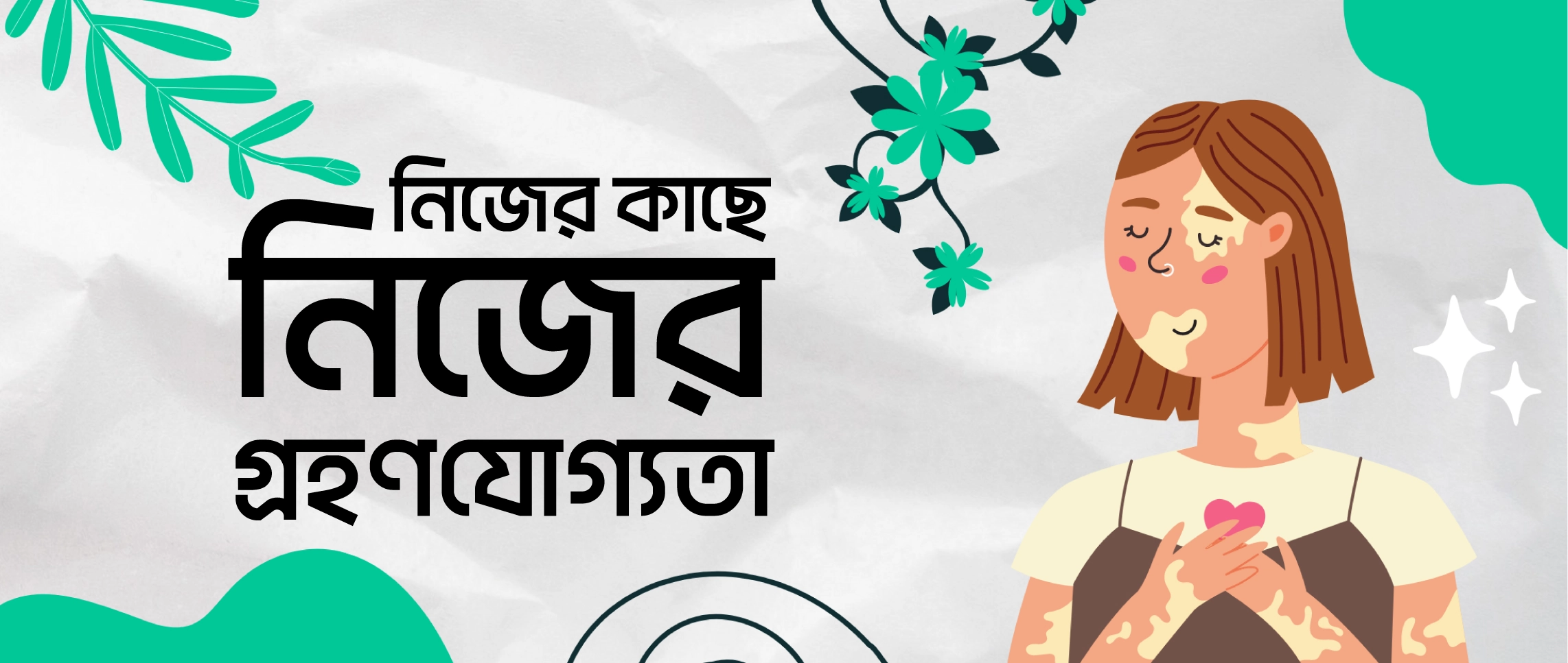 নিজের কাছে নিজের গ্রহনযোগ্যতা