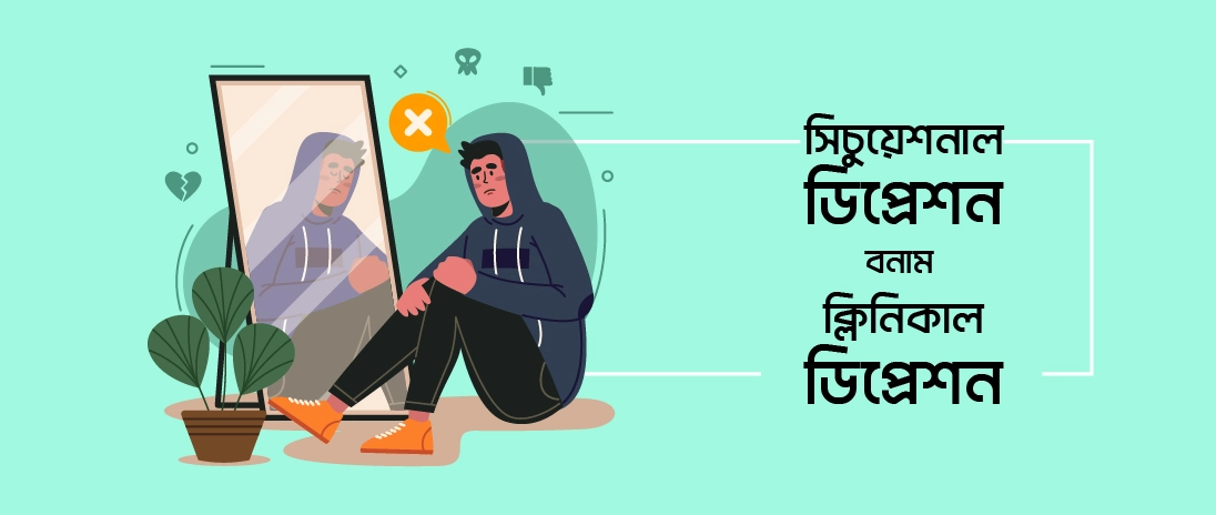 সিচুয়েশনাল ডিপ্রেশন বনাম ক্লিনিক্যাল ডিপ্রেশন